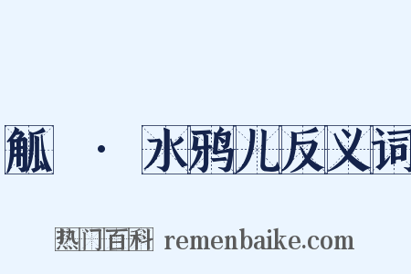 觚賸·水鸦儿反义词是什么意思的图片